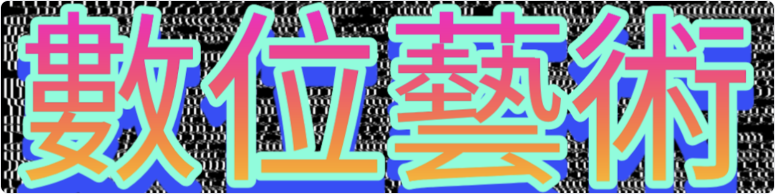 jonCates teaches Digital Art through his global GLITCH SCHOOL educational programs